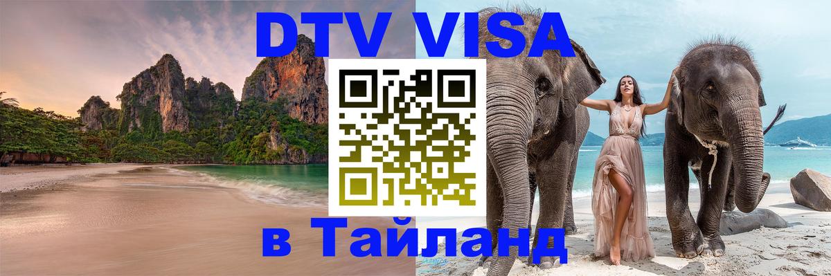 DTV виза Тайланд 