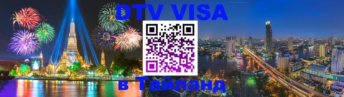 Долгосрочная виза DTV в Тайланд 